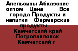 Апельсины Абхазские оптом › Цена ­ 28 - Все города Продукты и напитки » Фермерские продукты   . Камчатский край,Петропавловск-Камчатский г.